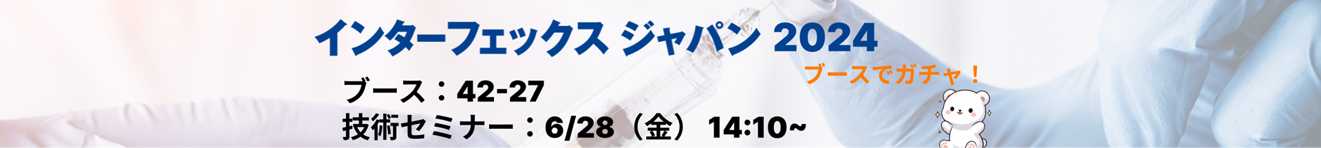 クローダジャパン Pharma インターフェックス 2024