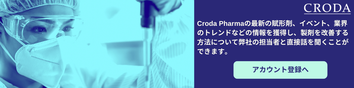 Croda Pharmaウェブサイトアカウント登録